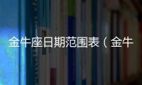金牛座日期范圍表（金牛座日期范圍）