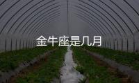 金牛座是幾月