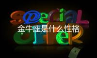 金牛座是什么性格