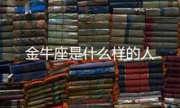 金牛座是什么樣的人