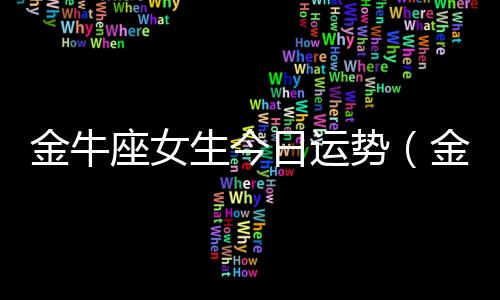 金牛座女生今日運勢（金牛座女）