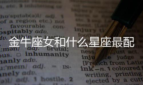金牛座女和什么星座最配做閨蜜 金牛座女和什么星座最配做朋友