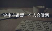 金牛座很愛一個人會做兩件事是什么