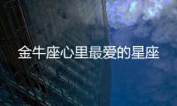 金牛座心里最愛的星座