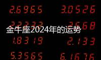 金牛座2024年的運勢 金牛座2024年的運勢和運程
