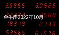 金牛座2022年10月感情運(yùn)勢(shì)運(yùn)程 2022年10月金牛座感情運(yùn)勢(shì)詳解