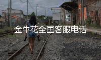 金牛花全國客服電話