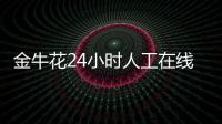 金牛花24小時(shí)人工在線客服電話