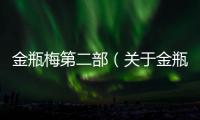 金瓶梅第二部（關于金瓶梅第二部的基本情況說明介紹）