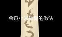 金瓜小米排骨的做法