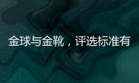 金球與金靴，評選標(biāo)準(zhǔn)有何不同？