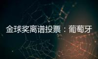 金球獎離譜投票：葡萄牙不投C羅 斯特林勝過梅西