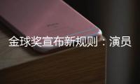 金球獎(jiǎng)宣布新規(guī)則：演員不露臉不能入圍金球獎(jiǎng)
