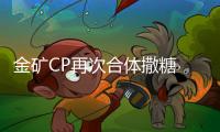 金礦CP再次合體撒糖 程莉莎全程姨母笑