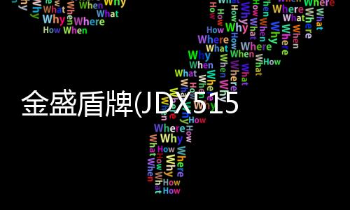金盛盾牌(JDX5150GXFSG50/W)水罐消防車結構及工作原理專汽家園