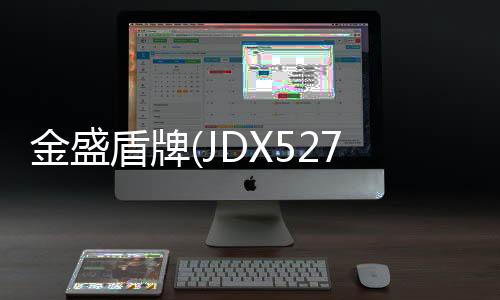 金盛盾牌(JDX5270GXFPM120/H5)泡沫消防車結構及工作原理專汽家園