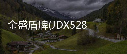 金盛盾牌(JDX5280JXFYT30/BG)云梯消防車結構及工作原理專汽家園