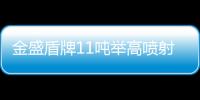 金盛盾牌11噸舉高噴射消防車專業評測專汽家園
