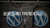 金盛盾牌17噸泡沫消防車專業(yè)評(píng)測(cè)專汽家園