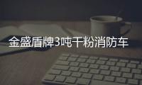 金盛盾牌3噸干粉消防車專業評測專汽家園