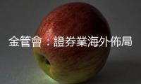 金管會：證券業海外佈局符3大條件　可改採事後備查｜天下雜誌