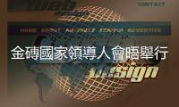 金磚國家領導人會晤舉行特別記者會　宣布沙特等六國正式成為新成員