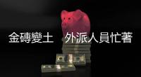 金磚變土　外派人員忙著參加歡送派對｜天下雜誌