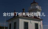 金社鎮丁根亮帶領殘疾兒子奔小康