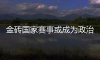 金磚國家賽事或成為政治化奧運會的競爭對手