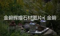 金碧輝煌石材圖片（金碧輝煌石材）