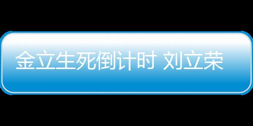 金立生死倒計(jì)時(shí) 劉立榮如何獨(dú)善其身