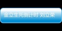 金立生死倒計時 劉立榮如何獨善其身