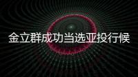 金立群成功當選亞投行候任行長