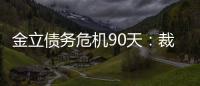 金立債務(wù)危機(jī)90天：裁員50%自救 融資尚無消息