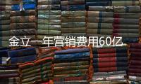 金立一年營銷費用60億收效不佳 欠供應商貨款遭斷供