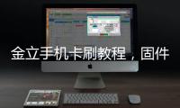 金立手機卡刷教程，固件升級教程