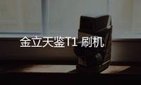 金立天鑒T1 刷機(jī)