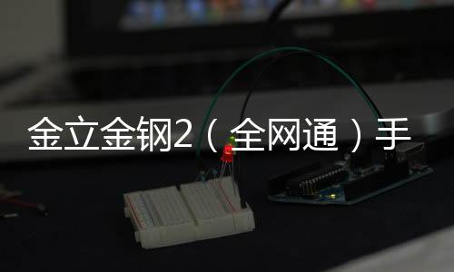 金立金鋼2（全網通）手機密碼忘了怎么破？