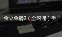 金立金鋼2（全網通）手機密碼忘了怎么破？