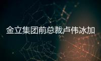 金立集團前總裁盧偉冰加盟小米 或將負責紅米業務