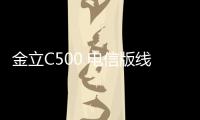 金立C500 電信版線刷ROM包