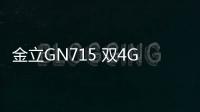 金立GN715 雙4G線刷ROM包