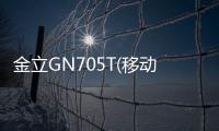 金立GN705T(移動版)可以刷機嗎？難不難刷有沒有步驟教程？