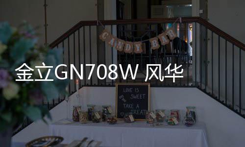 金立GN708W 風華 聯通版線刷ROM包