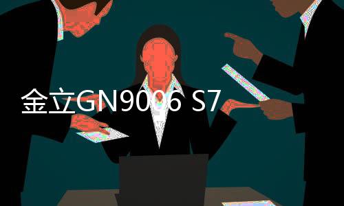 金立GN9006 S7 雙4G線刷ROM包
