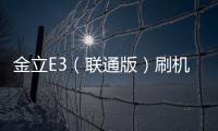 金立E3（聯(lián)通版）刷機教程