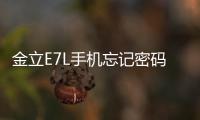 金立E7L手機(jī)忘記密碼如何強開usb調(diào)試解鎖？