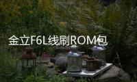 金立F6L線刷ROM包
