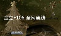金立F106 全網(wǎng)通線刷ROM包