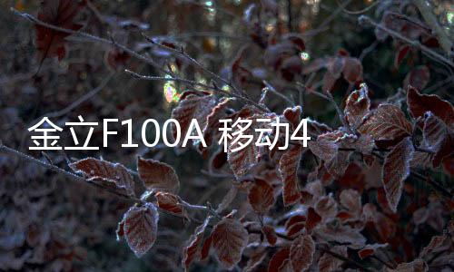金立F100A 移動4G線刷ROM包